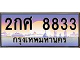 อ-ทะเบียนรถ 8833 เลขประมูล ทะเบียนสวย 2กศ 8833 ผลรวมดี 32