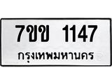 รับจองทะเบียนรถ 1147 หมวดใหม่ 7ขข 1147 ทะเบียนมงคล ผลรวมดี 24