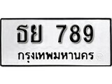 เฮงทะเบียนรถ 789 – ธย 789 ทะเบียนมงคล ผลรวมดี 36