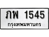 เฮงทะเบียนรถ 1545 – ภพ 1545 ทะเบียนมงคล ผลรวมดี 24