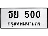 เฮงทะเบียนรถ 500 – ธย 500 ทะเบียนมงคล ทะเบียนเฮง