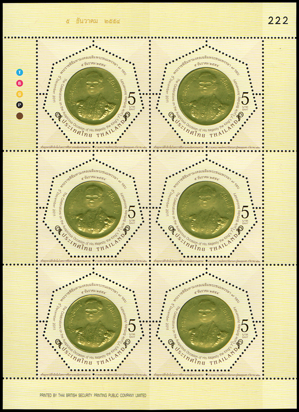 แสตมป์พระราชพิธีมหามงคลเฉลิมพระชนมพรรษา 7 รอบ 5 ธันวาคม 2554 (ชุด 1) (เต็มแผ่น)