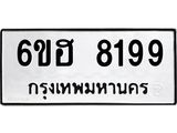 รับจองทะเบียนรถ 8199 หมวดใหม่ 6ขฮ 8199 ทะเบียนมงคล ผลรวมดี 40