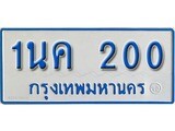 เฮงทะเบียนรถ 200 ทะเบียนรถตู้ป้ายฟ้าเลขมงคล - 1นค 200