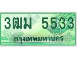 ทะเบียนสวย 5533 รถกระบะเลขประมูล – 3ฒม 5533 ทะเบียนป้ายเขียวเลขประมูล