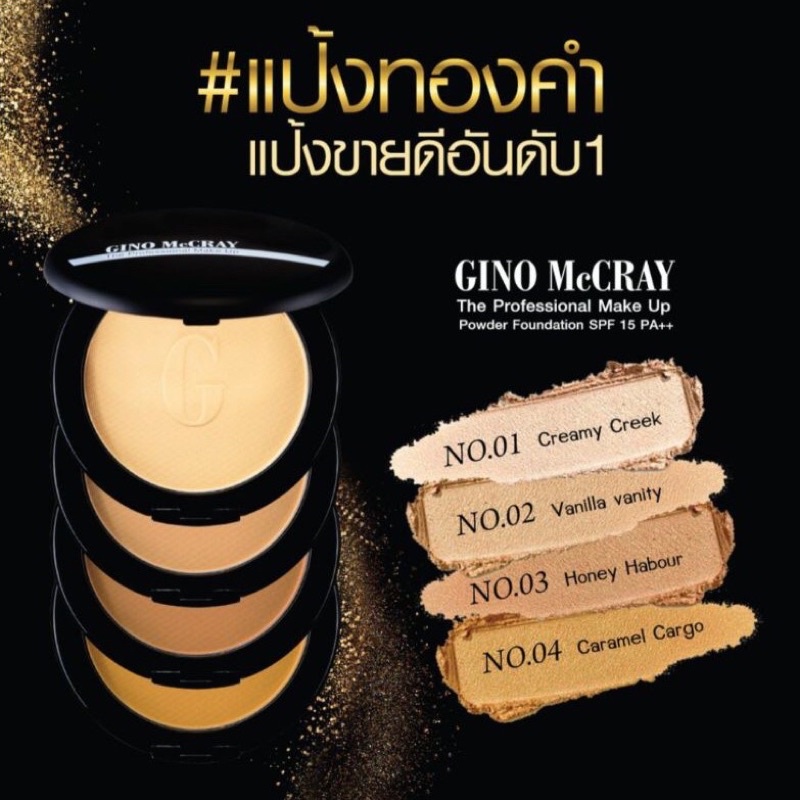 Beauty Buffet GINO MCCRAY THE PROFESSIONAL MAKE UP POWDER FOUNDATION SPF 15 PA++ แป้งทองคำ