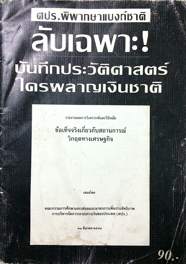 ลับเฉพาะ! บันทึกประวัติศาสตร์ใครผลาญเงินชาติ
