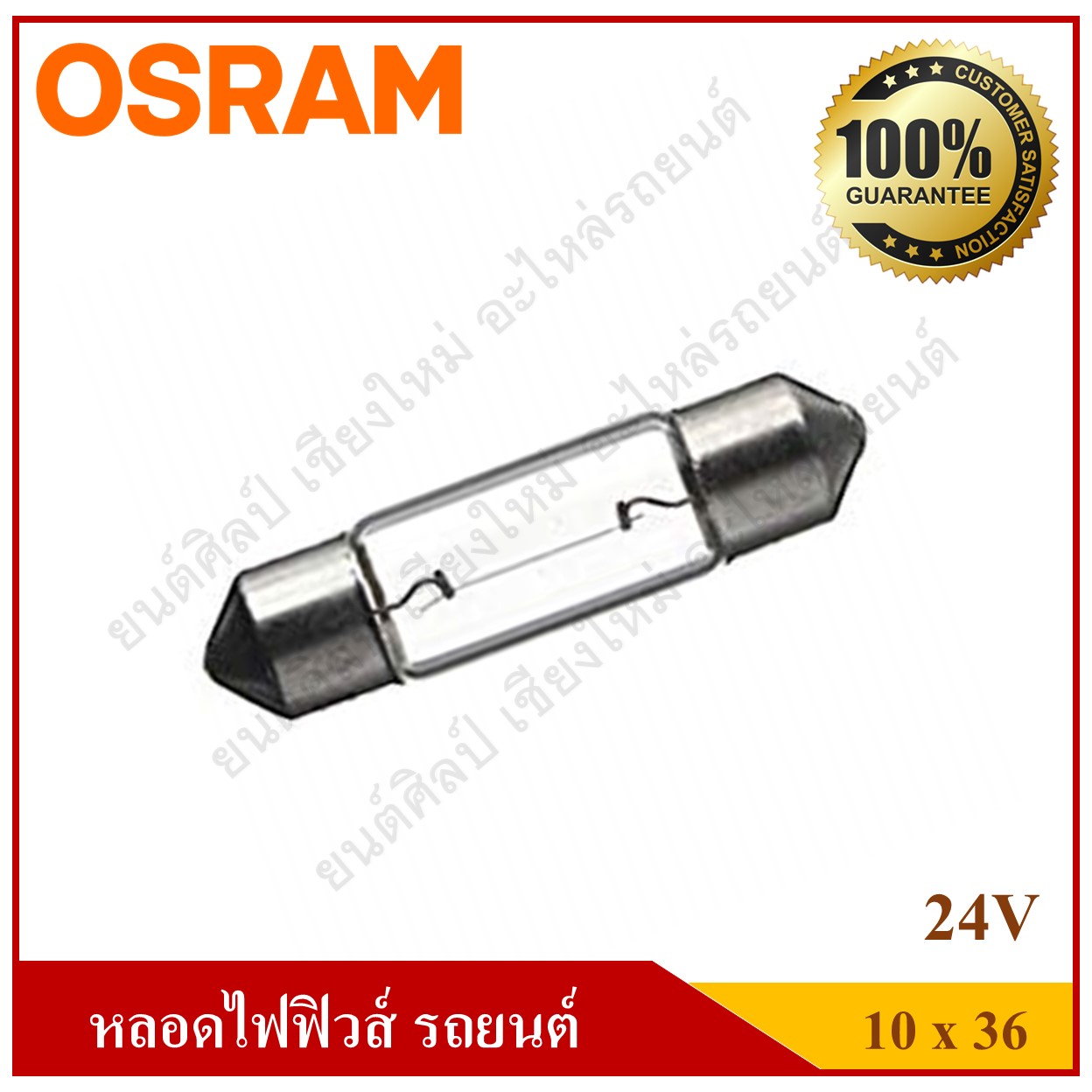 OSRAM หลอดไฟฟิวส์ 24V10W ขนาด 10x36 หลอดไฟในเก๋ง ไฟในห้องโดยสาร ไฟส่องป้ายทะเบียน ราคา