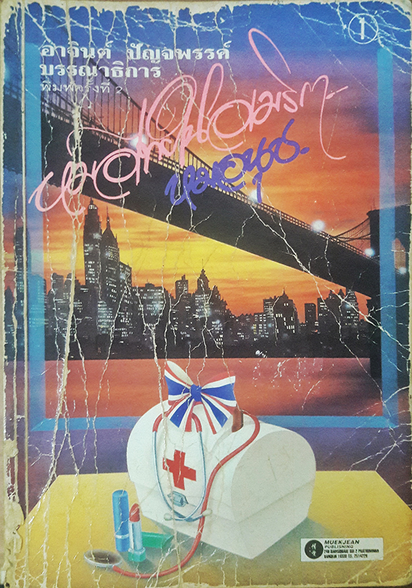 'หมอนุช' หมอไทยในอเมริกา เล่ม 1