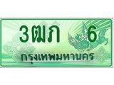 ทะเบียนรถกระบะ 3ฒภ 6 เลขประมูล ทะเบียนสวย