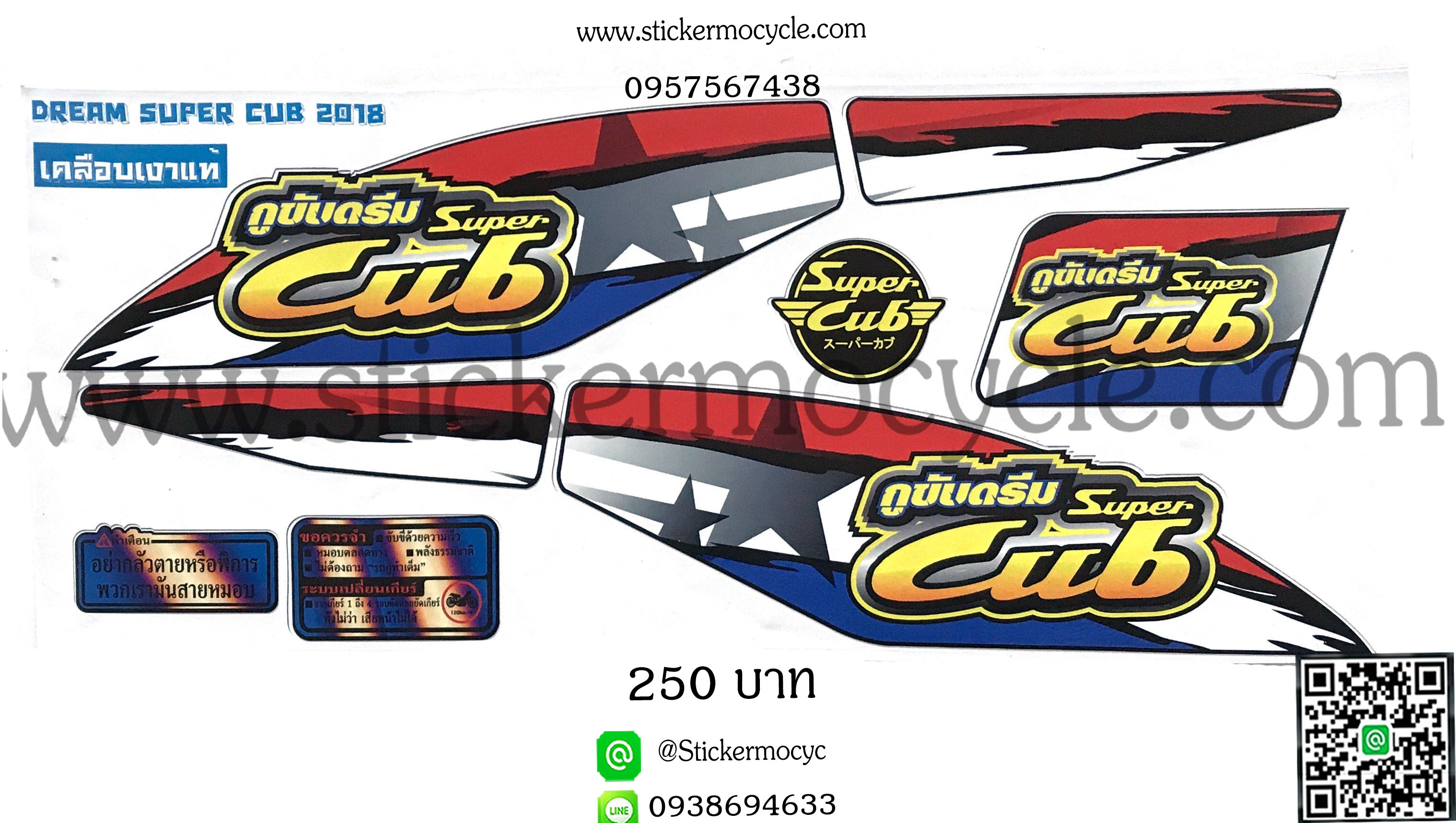 Sticker Honda Dream Super Cup รุ่น ลายแต่ง ติดรถได้ทุกสี สติ๊กเกอร์ติดรถมอไซค์ ฮอนด้า ดรีม