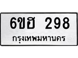 รับจองทะเบียนรถ 298 หมวดใหม่ 6ขฮ 298 ทะเบียนมงคล ผลรวมดี 32