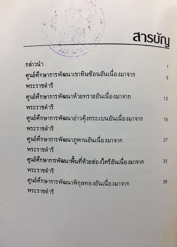 ศูนย์ศึกษาการพัฒนาอันเนื่องมาจากพระราชดำริ