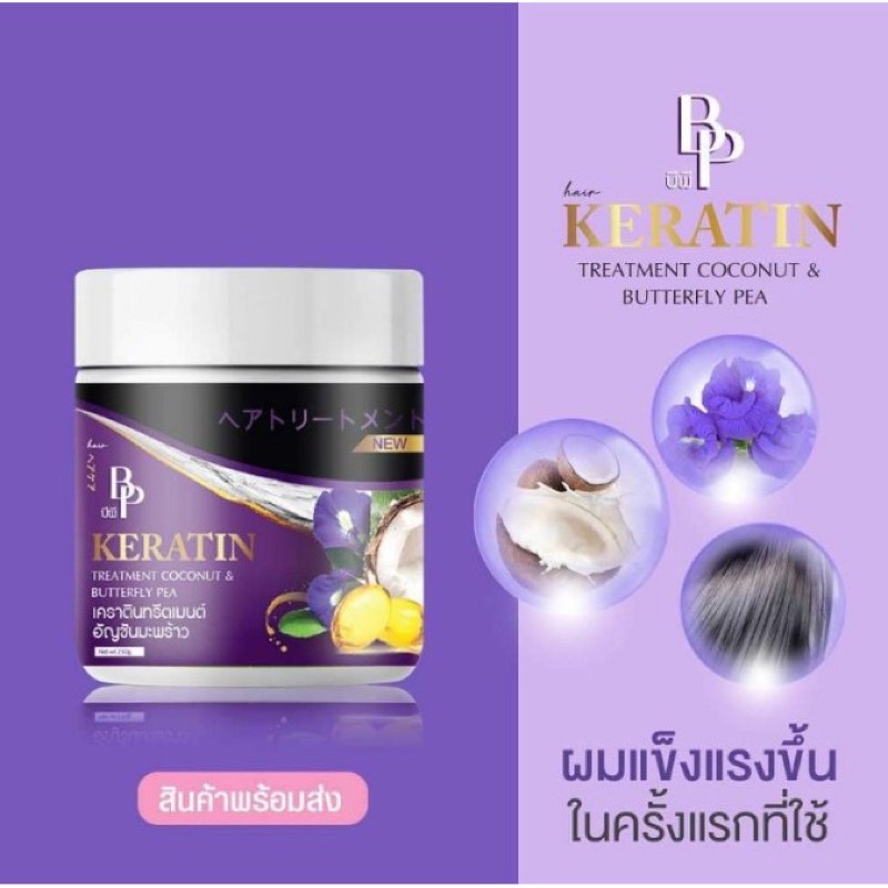 บีพี เคราติน ทรีทเมนท์ ( มะพร้าว + อัญชัน ) 250 g BP Keratin Treatment “ Coconut and Butterfly pea “