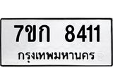 รับจองทะเบียน 8411 รถหมวดใหม่ 7ขก 8411 ทะเบียนมงคล ผลรวมดี 24