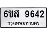 รับจองทะเบียนรถ 9642 หมวดใหม่ 6ขส 9642 ทะเบียนมงคล ผลรวมดี 36