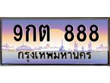 ทะเบียนรถ 9กต 888 ทะเบียนเลขตอง สวยจัดจ้านในย่านนี้ ราคาดี