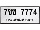 รับจองทะเบียน 7774 รถหมวดใหม่ 7ขข 7774 ทะเบียนมงคล ผลรวมดี 36