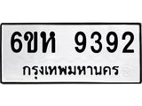 รับจองทะเบียนรถ 9392 หมวดใหม่ 6ขห 9392 ทะเบียนมงคล ผลรวมดี 36