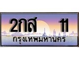 เฮงทะเบียนรถ 11 – 2กส 11 ทะเบียนสวย เลขประมูล