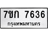 รับจองทะเบียน 7636 รถหมวดใหม่ 7ขก 7636 ทะเบียนมงคล ผลรวมดี 32