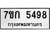 รับจองทะเบียน 5498 หมวดใหม่ 7ขก 5498 ทะเบียนมงคล ผลรวมดี 36