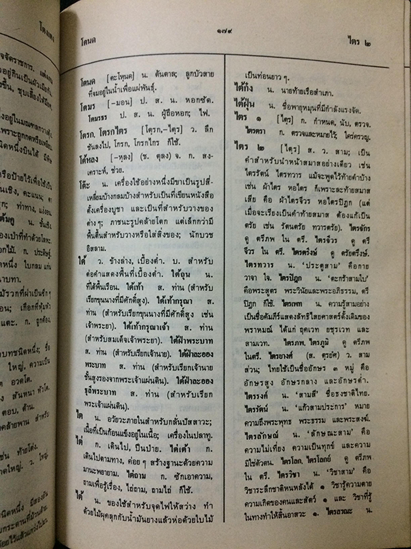 พจนานุกรมนักเรียน ฉบับเพิ่มคำศัพท์ปรับปรุงใหม่