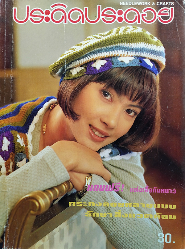 ประดิดประดอย ปีที่ 5 ฉบับที่ 53 พฤศจิกายน 2537 (ชฏาพร รัตนากร)