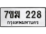 รับจองทะเบียนรถ 228 หมวดใหม่ 7ขฆ 228 ทะเบียนมงคล ผลรวมดี 24