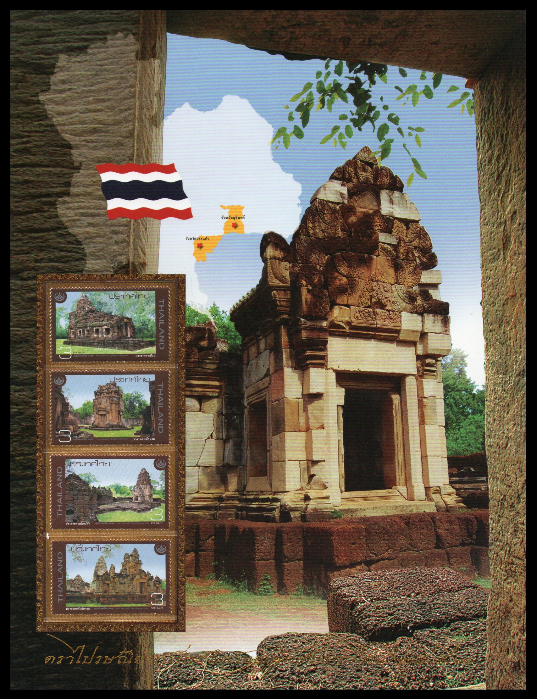 อัลบั้มชีทวันอนุรักษ์มรดกไทย 2552 (บรรจุพร้อมแสตมป์)
