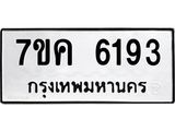 รับจองทะเบียนรถ 6193 หมวดใหม่ 7ขค 6193 ทะเบียนมงคล ผลรวมดี 32