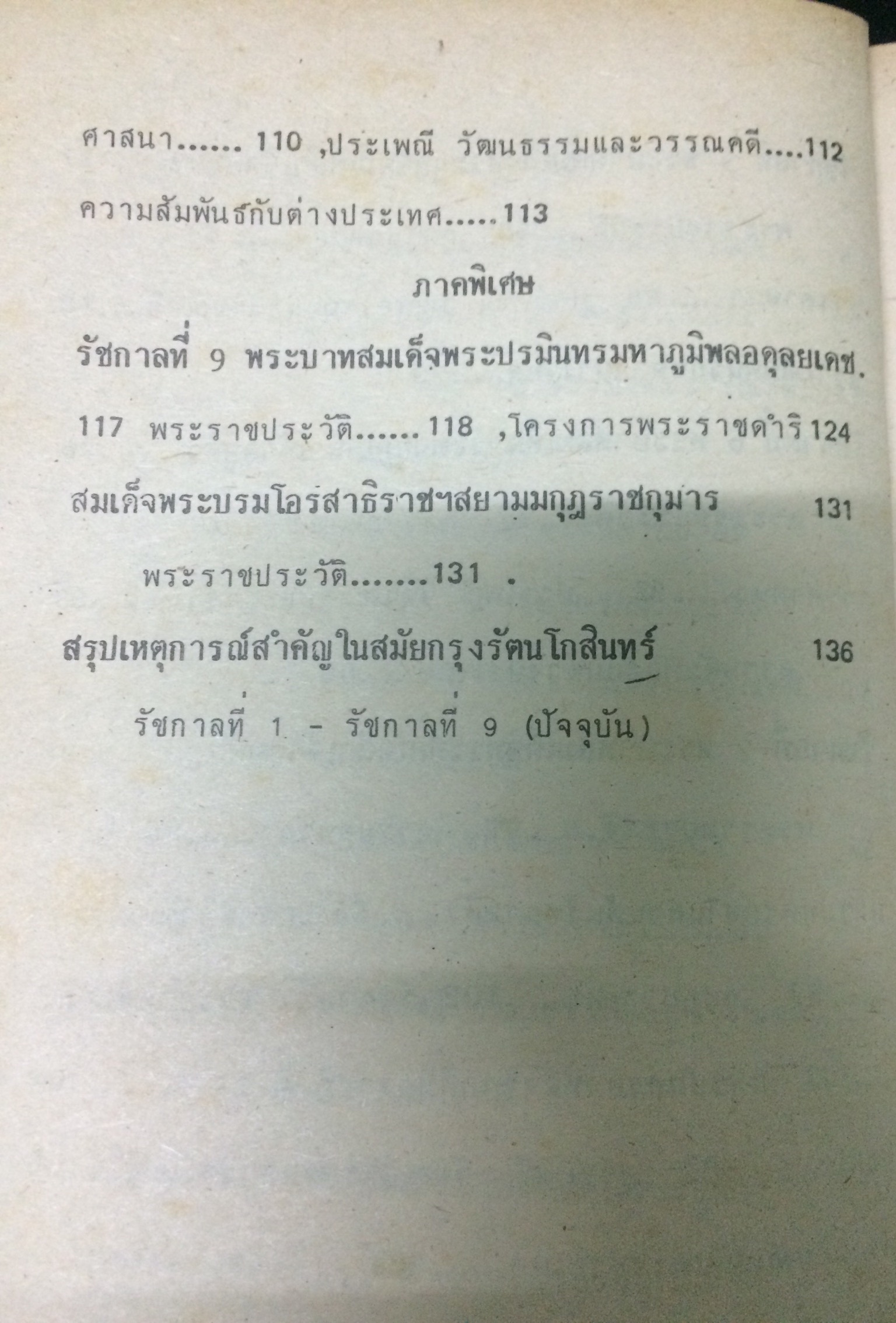 พระราชประวัติ"9 ราชกาล" พร้อมสรุปเหตุการณ์สำคัญสมัยรัตนโกสินทร์