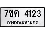 รับจองทะเบียนรถ 4123 หมวดใหม่ 7ขค 4123 ทะเบียนมงคล ผลรวมดี 23