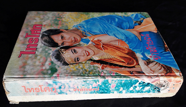 ไทรโศก เล่ม 2 (เล่มจบ)