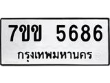 รับจองทะเบียนรถ 5686 หมวดใหม่ 7ขข 5686 ทะเบียนมงคล ผลรวมดี 36