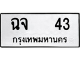 เฮงทะเบียนรถ 43 – ฉจ 43 ทะเบียนมงคล ทะเบียนเฮง