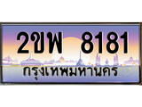 เฮงทะเบียนรถ 8181 – 2ขพ 8181 ทะเบียนสวย เลขประมูล