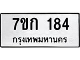รับจองทะเบียนรถ 184 หมวดใหม่ 7ขก 184 ทะเบียนมงคล ผลรวมดี 23