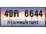 ทะเบียนรถ 6644 เลขประมูล ทะเบียนสวย 4ขค 6644 จากกรมขนส่ง