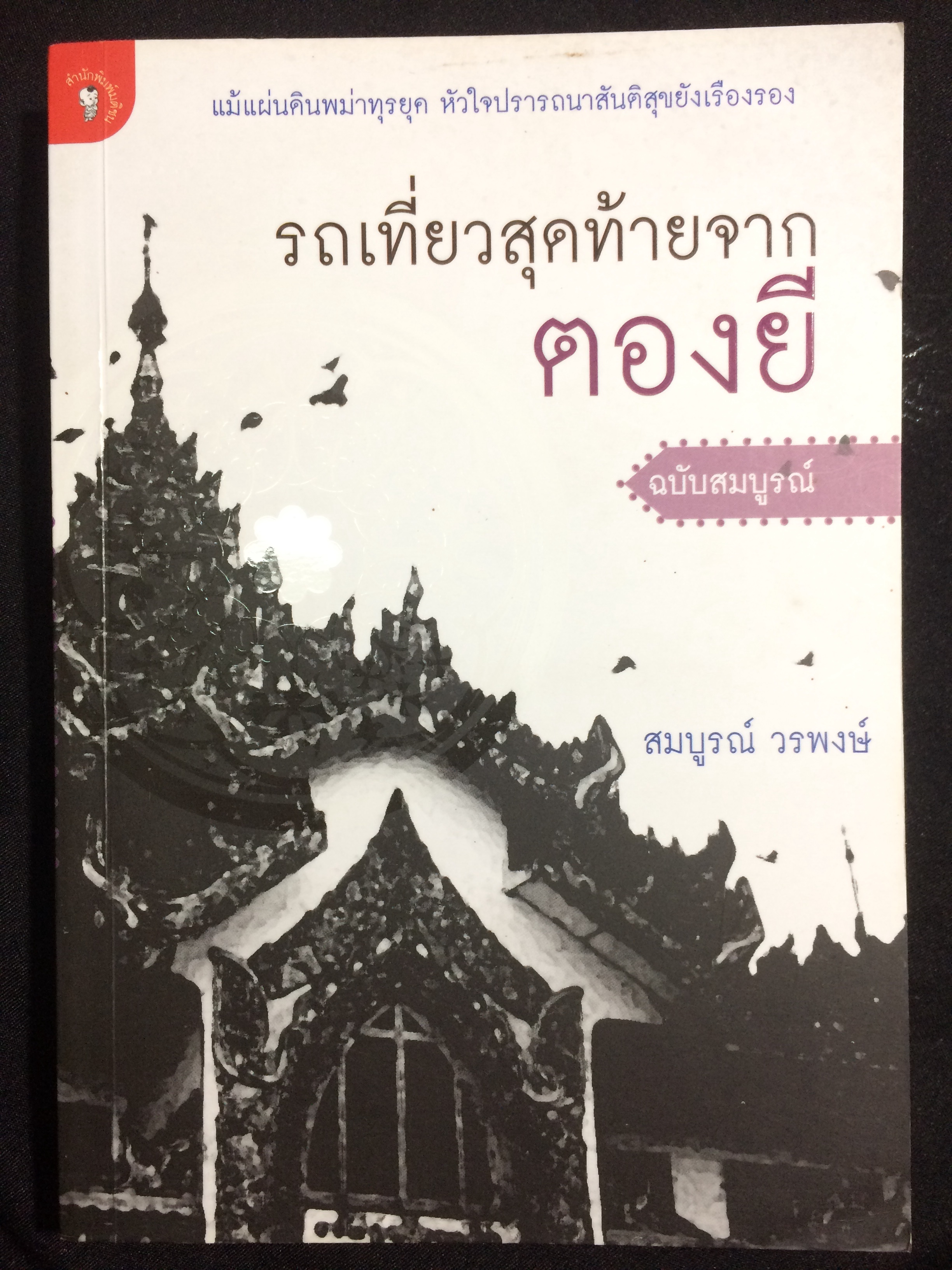 รถเที่ยวสุดท้ายจากตองยี ฉบับสมบูรณ์