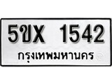 รับจองทะเบียนรถเลข 1542 หมวดใหม่จากกรมขนส่ง จองทะเบียน 1542