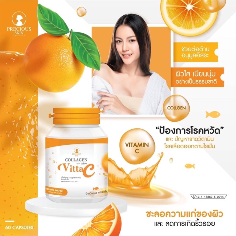 Collagen Vitta C 60 capsule อาหารเสริมคอลลาเจนวิตซี สำหรับคนผิวสวย