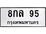 ทะเบียนรถ 95 ทะเบียนมงคล 8กล 95 จากกรมขนส่ง