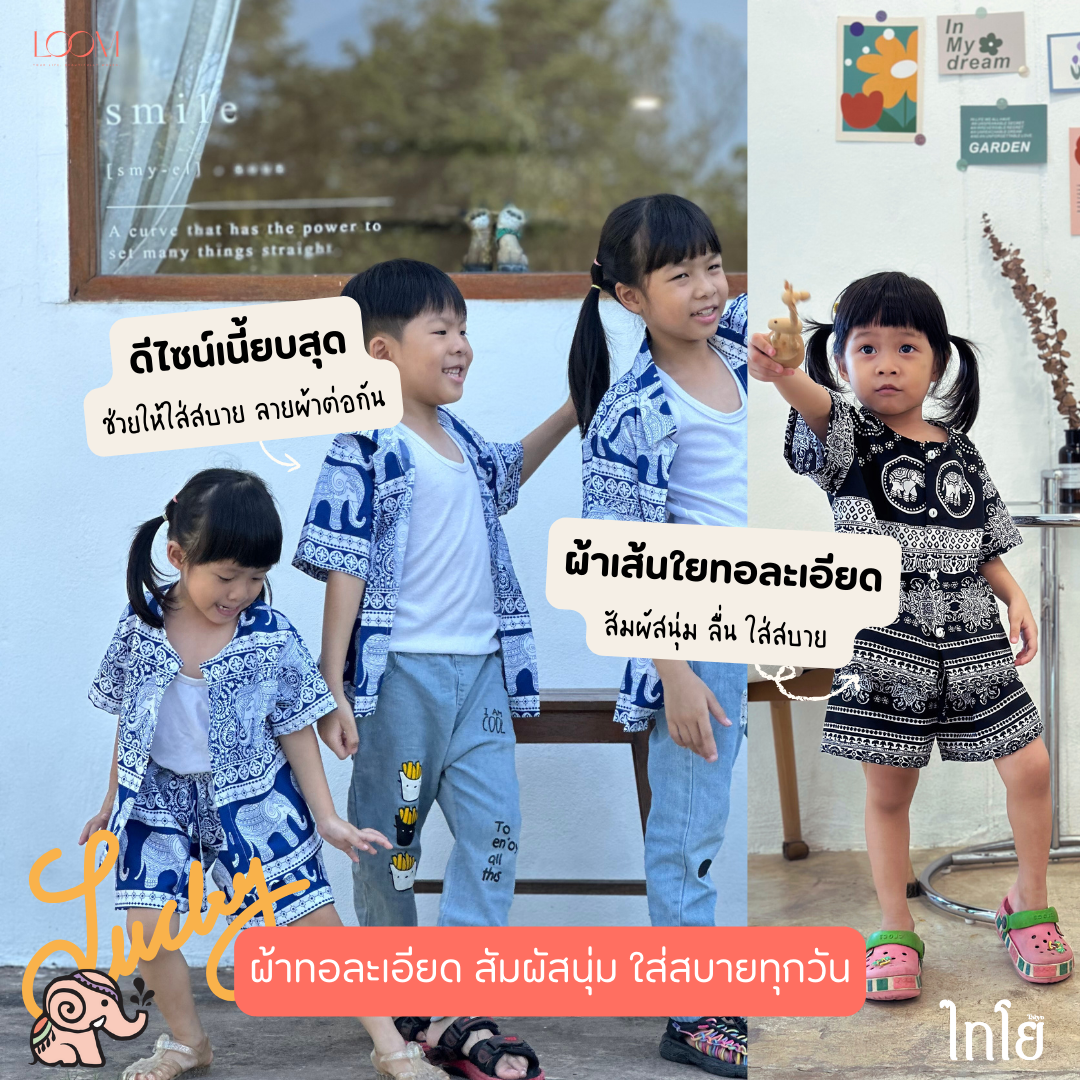 ชุดช้างเด็ก 0-6 ขวบ เด็กชาย เด็กหญิง ผ้าไหมญี่ปุ่น ใส่สบาย ใส่ได้ทุกวัน LOOM