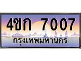 ทะเบียนรถ 7007 เลขประมูล ทะเบียนสวย 4ขก 7007 จากกรมขนส่ง