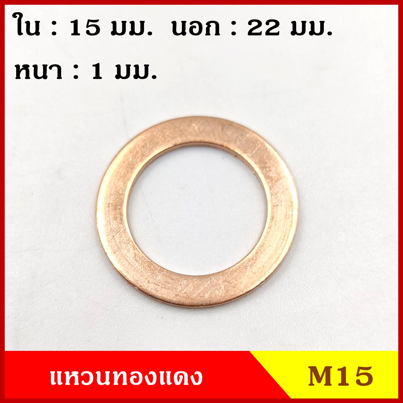 แหวนทองแดง M15 (จำนวน 10 วง) เบอร์พิเศษ รูใน 15 mm. วงนอก 22 mm หนา 1 มม. Copper Ring Kit แหวนน้ำมัน ราคา
