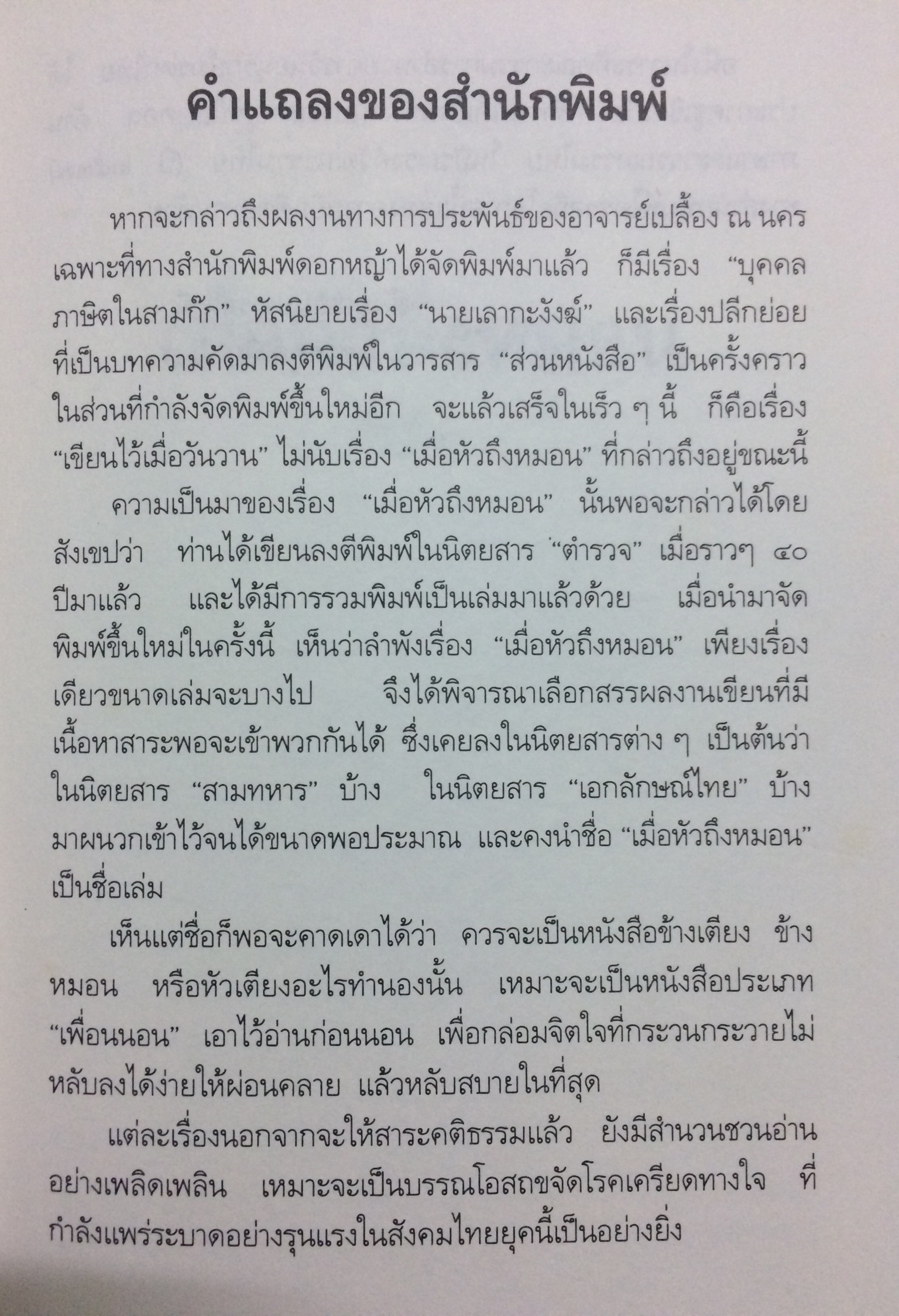 เมื่อหัวถึงหมอน