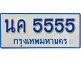 เฮงทะเบียนรถ 5555 ทะเบียนรถตู้ป้ายฟ้าเลขมงคล - นค 5555