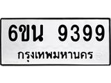 ทะเบียนรถ 9399 ทะเบียนมงคล 6ขน 9399 จากกรมขนส่ง