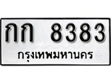เฮงทะเบียนรถ 8383 – กก 8383 ทะเบียนมงคล ผลรวมดี 24